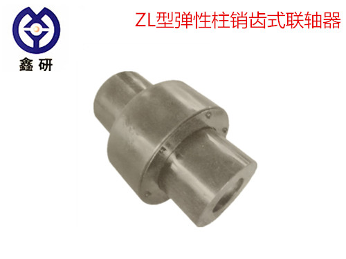 ZL型彈性柱銷齒式聯軸器